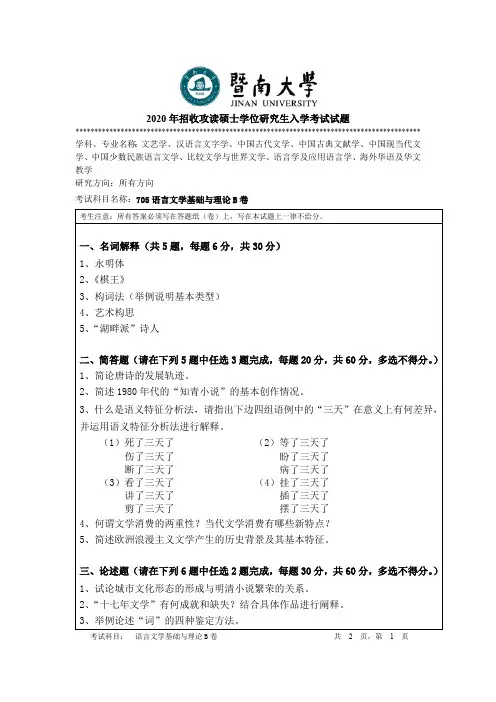 暨南大学语言文学基础与理论考研真题试题2019、2020年