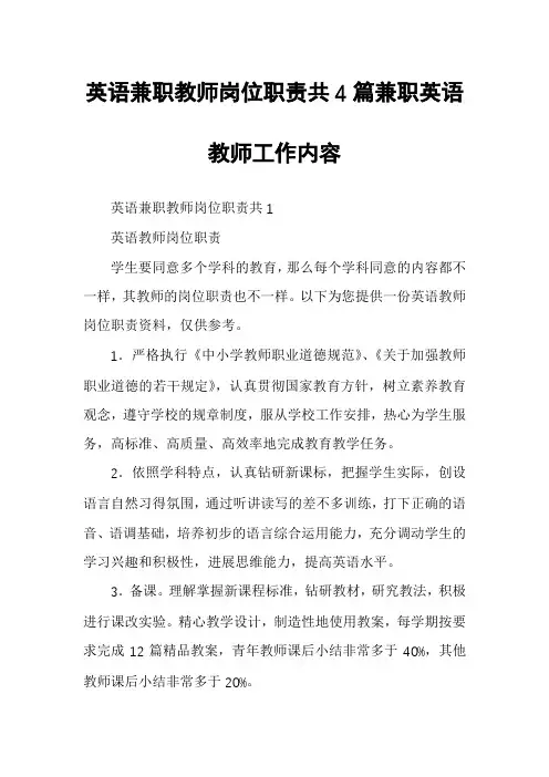 英语兼职教师岗位职责共4篇兼职英语教师工作内容