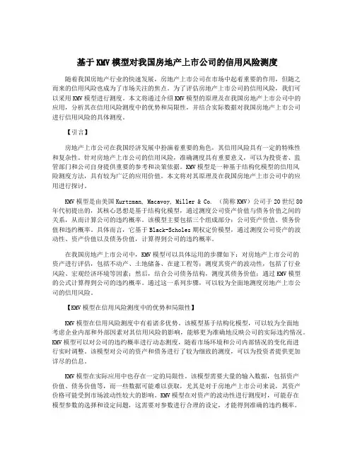 基于KMV模型对我国房地产上市公司的信用风险测度