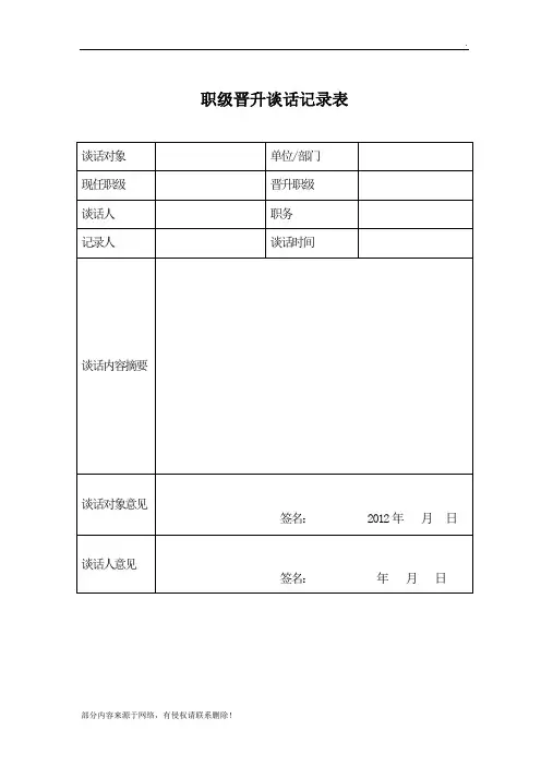 职级晋升谈话记录表