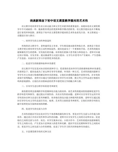 浅谈新理念下初中语文课堂教学提问的艺术性