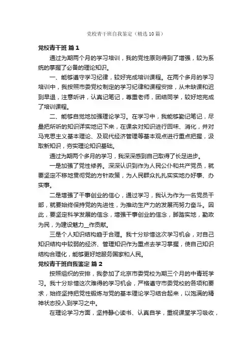党校青干班自我鉴定（精选10篇）