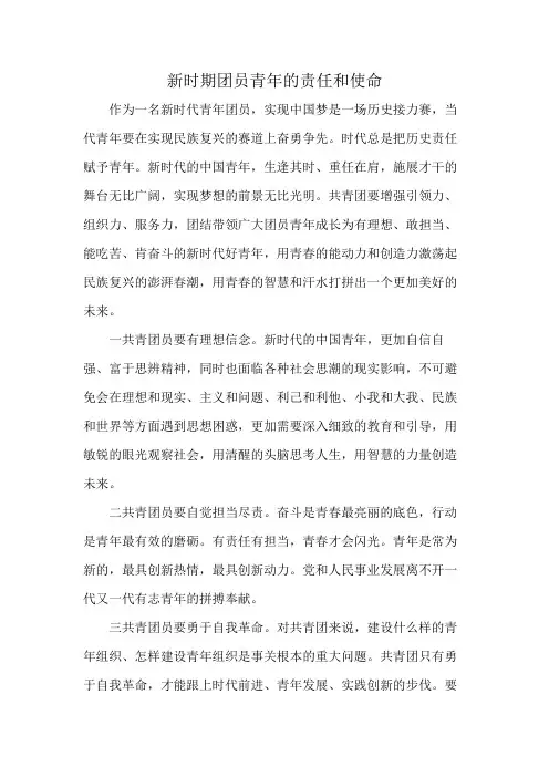 新时期团员青年的责任和使命