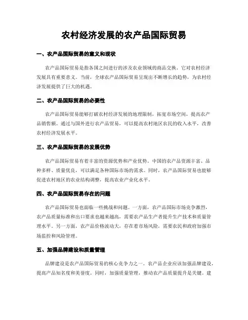 农村经济发展的农产品国际贸易
