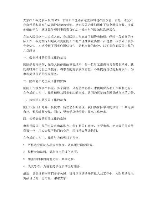 医院新员工座谈发言稿范文