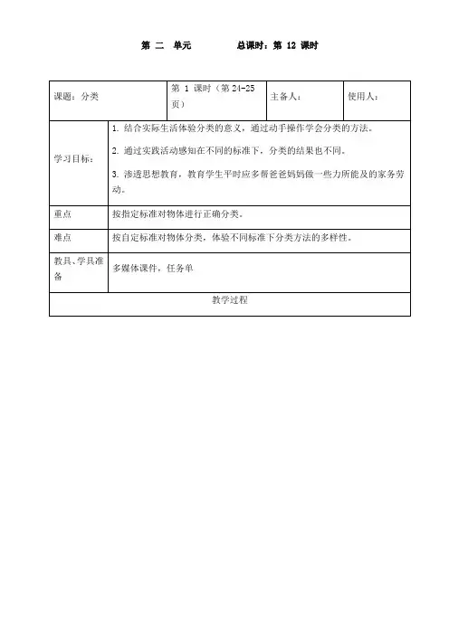 一年级上册数学表格式教案-第二单元分类 青岛版