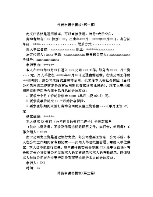 仲裁申请书模板合集四篇