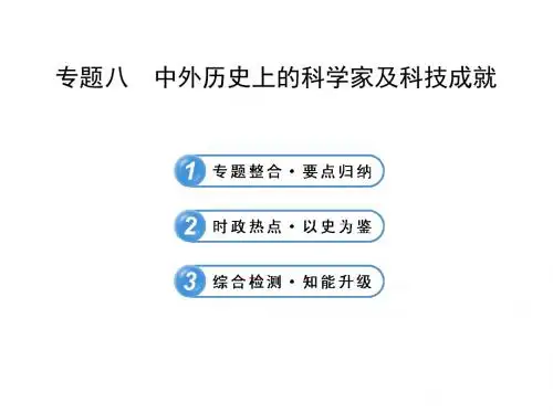 专题八中外历史上的科学家及科技成就