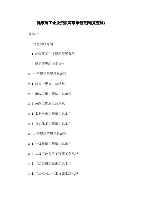 建筑施工企业资质等级承包范围(完整版)