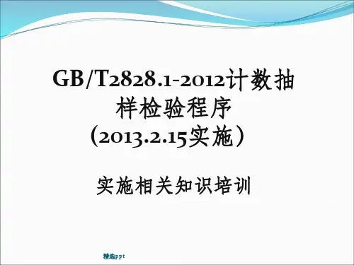GB2828.1基础知识培训资料