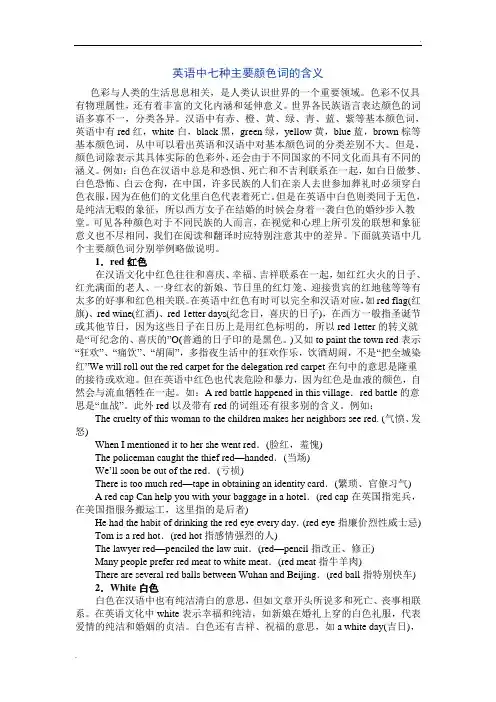英语中七种主要颜色词的含义