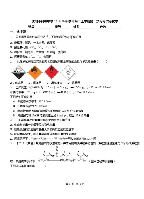 沈阳市高级中学2018-2019学年高二上学期第一次月考试卷化学