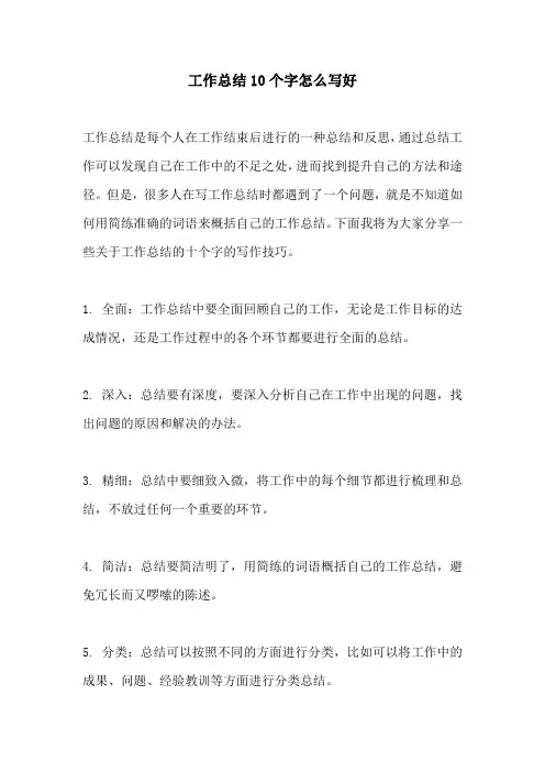工作总结10个字怎么写好