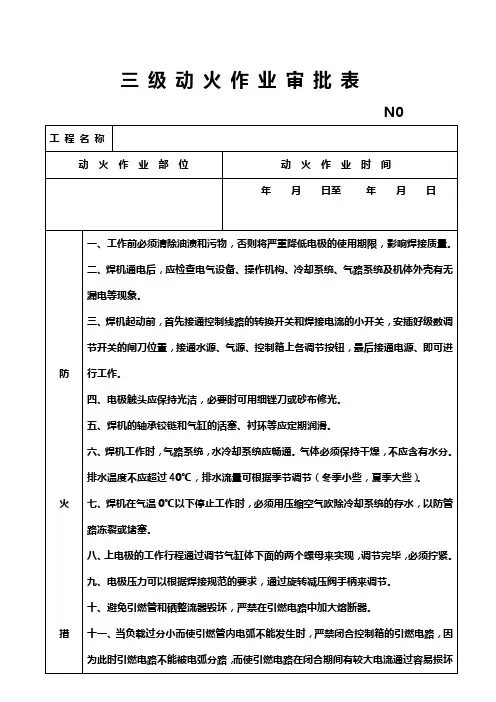 10.2三级动火作业审批表(电渣压力焊)