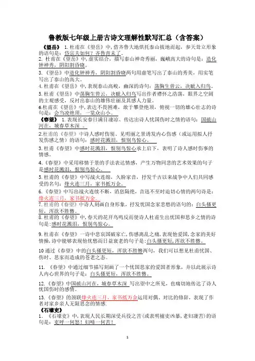 鲁教版七年级上古诗文理解性默写汇总