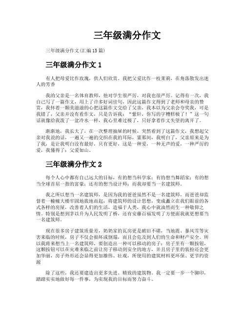 三年级满分作文