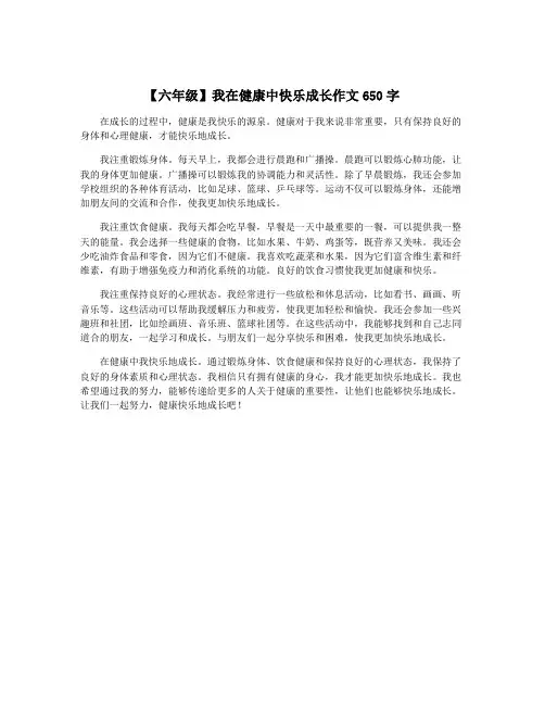 【六年级】我在健康中快乐成长作文650字