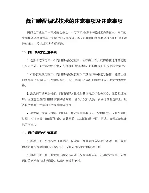 阀门装配调试技术的注意事项及注意事项