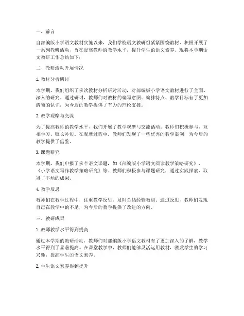 部编版小学语文教研总结