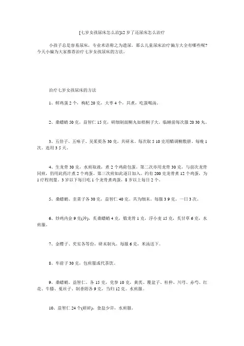 小度写范文[七岁女孩尿床怎么治]12岁了还尿床怎么治疗模板