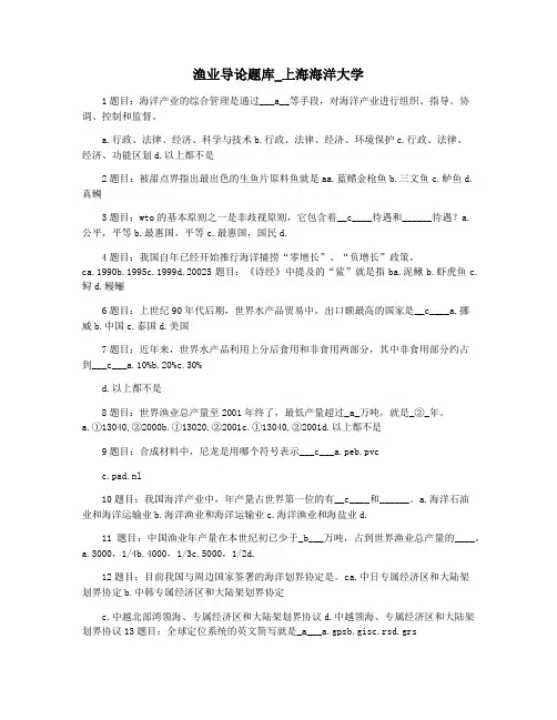 渔业导论题库_上海海洋大学