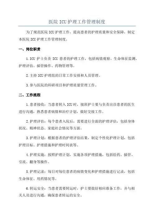 医院ICU护理工作管理制度