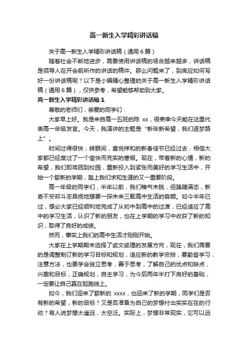 关于高一新生入学精彩讲话稿（通用6篇）