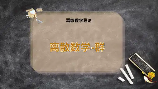 离散数学-群