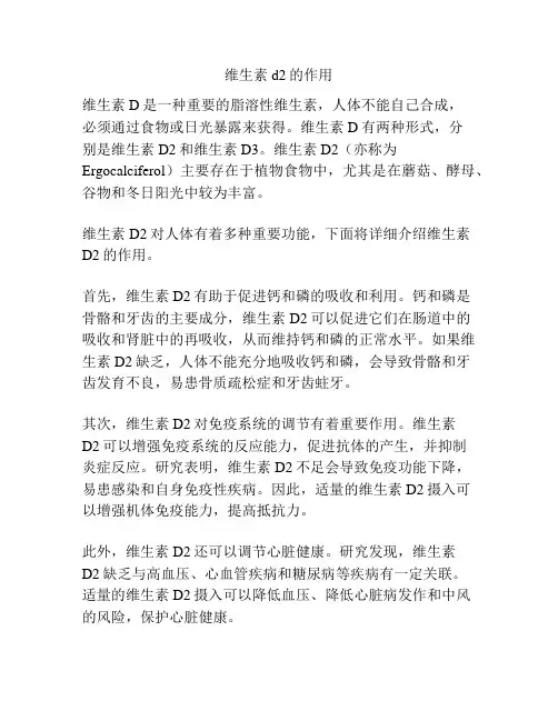 维生素d2的作用