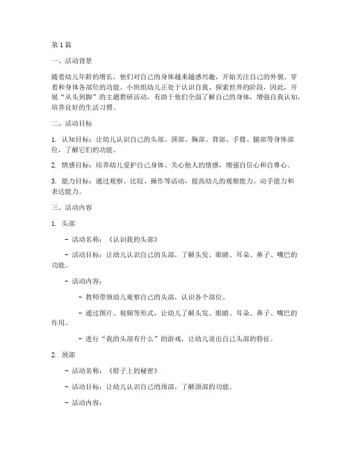 小班组从头到脚主题教研(3篇)