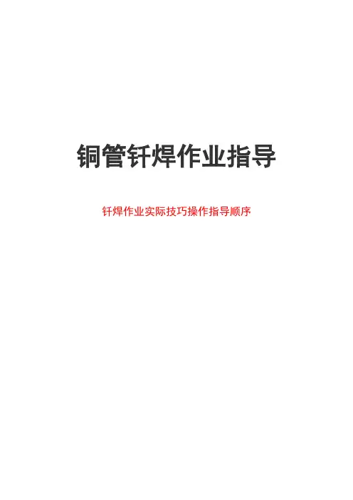 铜管钎焊作业指导书