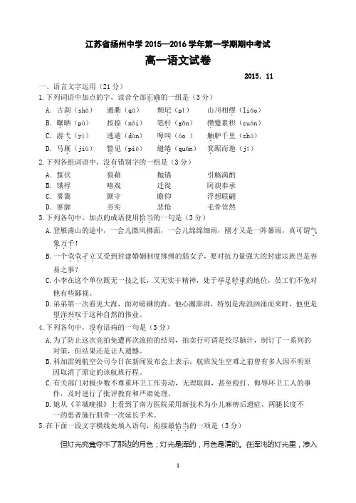江苏省扬州中学2015—2016学年第一学期期中考试高一语文试卷介绍