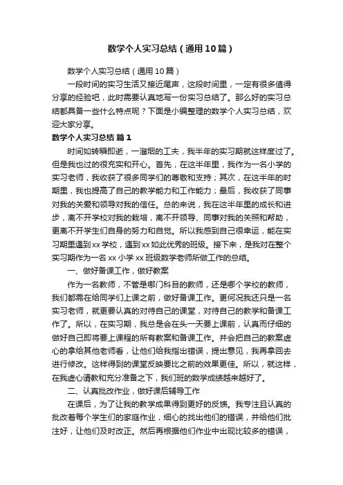 数学个人实习总结（通用10篇）