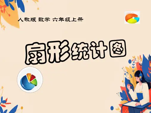 六年级上册数学人教版《扇形统计图》课件