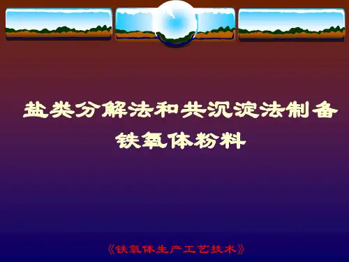 铁氧体生产工艺技术——盐类分解法和共沉淀法制备铁氧体粉料
