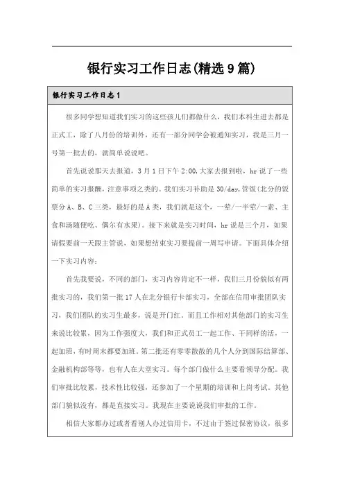 银行实习工作日志(精选9篇)