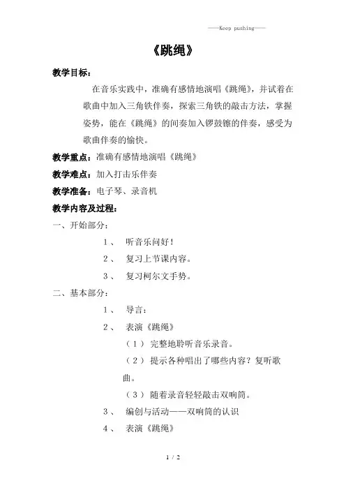 人音版一年级音乐《跳绳》教案一