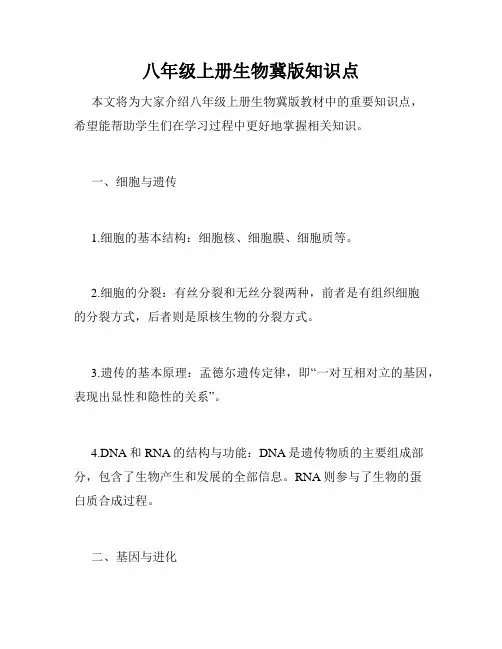 八年级上册生物冀版知识点