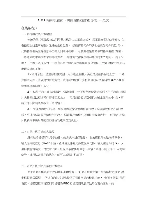 SMT贴片机在线、离线编程操作指导书--范文