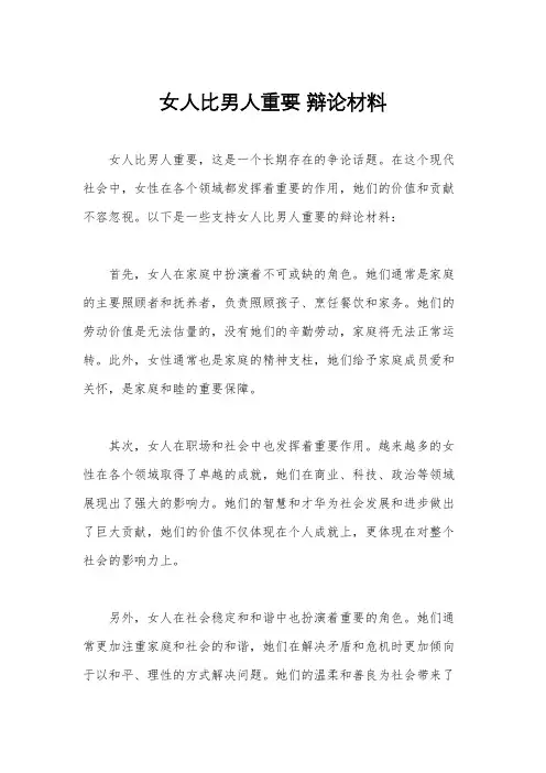 女人比男人重要 辩论材料