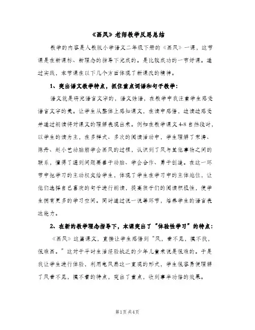 《画风》老师教学反思总结（2篇）