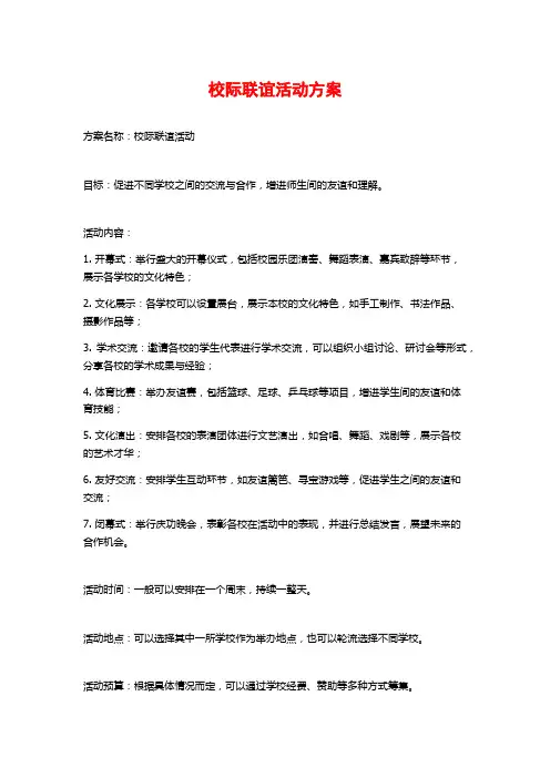 校际联谊活动方案