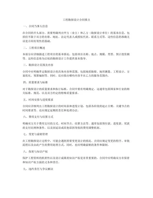 工程勘探设计合同要点