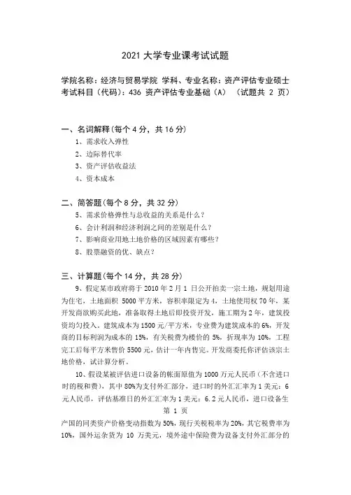 2021大学资产评估专业试卷