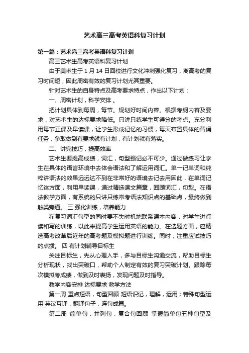 艺术高三高考英语科复习计划
