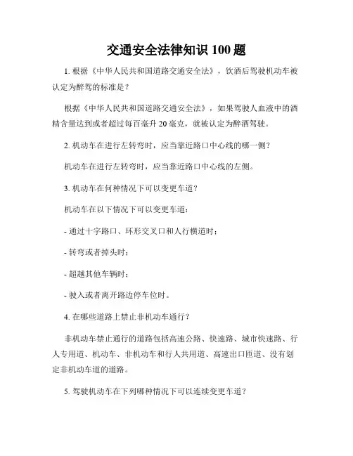 交通安全法律知识100题