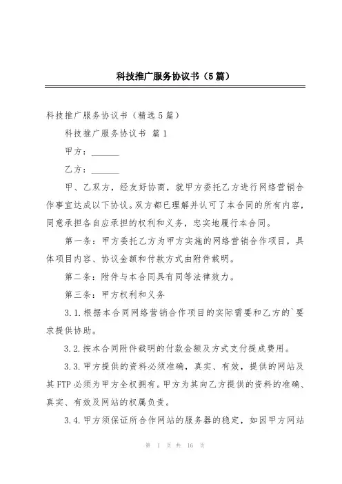 科技推广服务协议书(5篇)