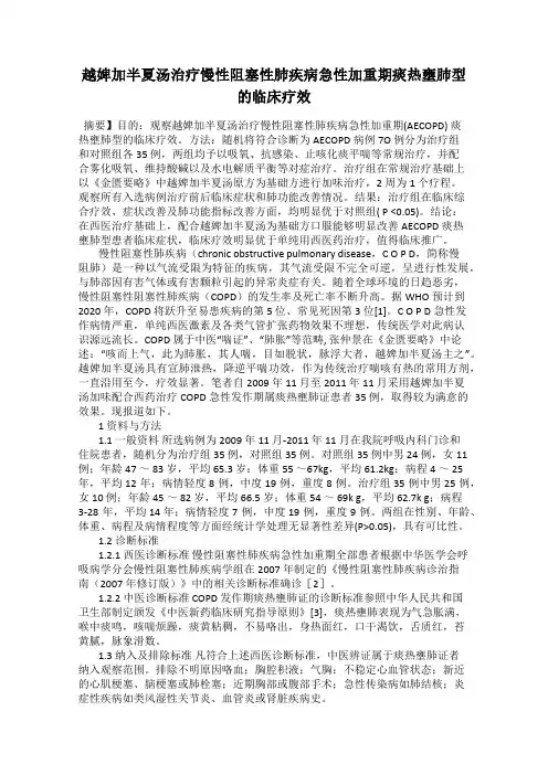 越婢加半夏汤治疗慢性阻塞性肺疾病急性加重期痰热壅肺型的临床疗效