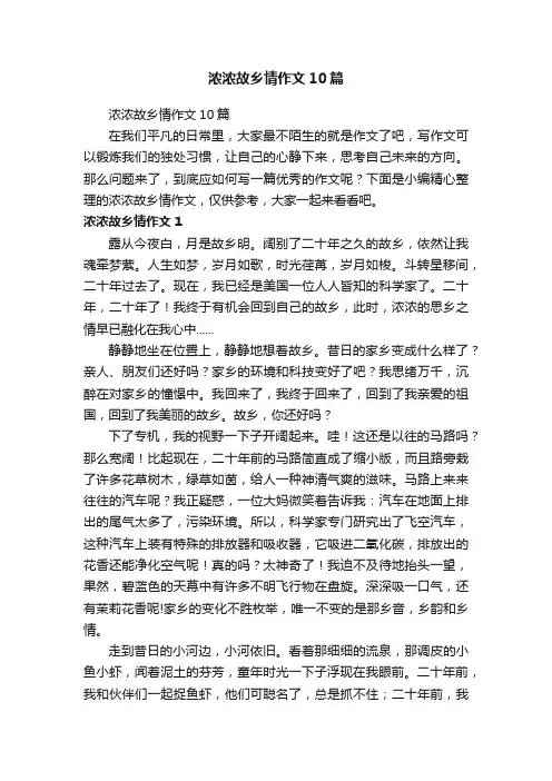 浓浓故乡情作文10篇