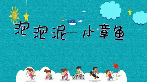 《泡泡泥---小章鱼》幼儿园大班美术PPT课件